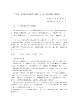 平成24年地価公示における土浦、つくば、鹿行地域の地価動向