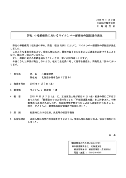 弊社 小樽郵便局におけるマイナンバー郵便物の誤配達の発生