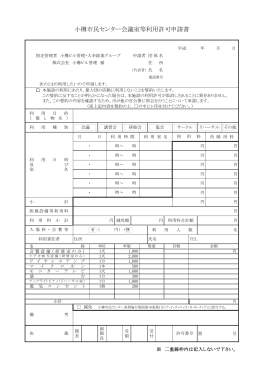 小樽市民センター 会議室等利用許可申請書 (PDF：92KB)