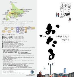 あなたの知らない小樽が ここにあります