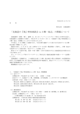 「北海道の『食』特別商談会 in 小樽・後志」の開催について