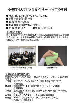 小樽商科大学におけるインターンシップの事例
