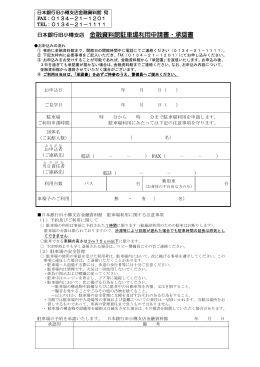 日本銀行旧小樽支店金融資料館駐車場利用申請書・承認書 平成 年 月