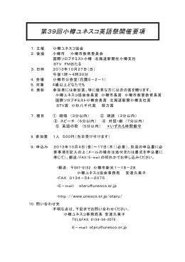 第39回小樽ユネスコ英語祭開催要項（PDF 51KB）