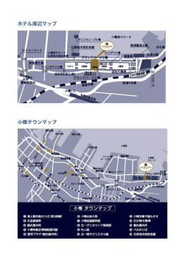 ホテル周辺・小樽タウンマップ  - PETサマーセミナー2014 in 小樽