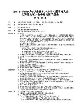 2015 PUMAカップ全日本フットサル選手権大会 北海道地域大会小樽
