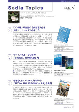 今年もCSRアクティブレポート 「SEDIA SMILE BOOK vol.9」を発刊 この