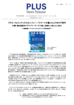 プラス、介護施設向け「スマート介護」Vol.2カタログを発刊 ～品揃え大幅拡充～