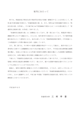 発刊にあたって 青森県知事 三 村 申 吾