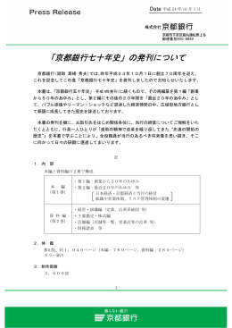 「京都銀行七十年史」の発刊について
