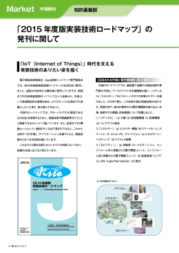 「2015 年度版実装技術ロードマップ」の 発刊に関して