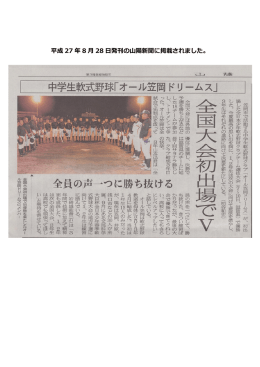 平成 27 年 8 月 28 日発刊の山陽新聞に掲載されました。