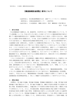 『鋼道路橋防食便覧』発刊について - 日本橋梁・鋼構造物塗装技術協会