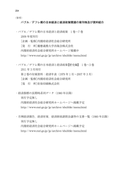 バブル／デフレ期の日本経済と経済政策関連の発刊物及び資料紹介