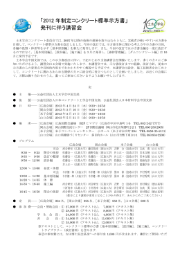 「2012 年制定コンクリート標準示方書」 発刊に伴う講習会
