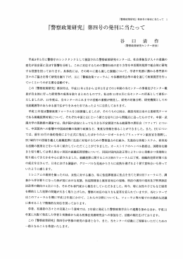 『警察政策研究』 第四号の発刊に当たって