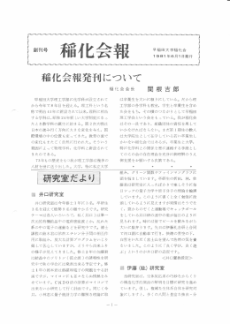 稲化会報発刊について - 早稲田大学 先進理工学部 化学・生命化学科