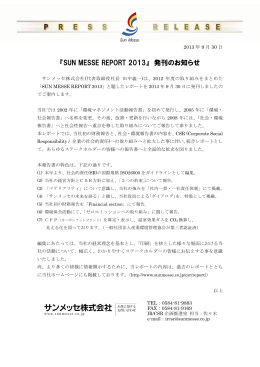 『SUN MESSE REPORT 2013』発刊のお知らせ（PDF:174KB