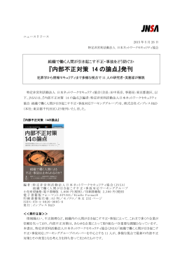 『内部不正対策 14 の論点』発刊 - NPO日本ネットワークセキュリティ協会
