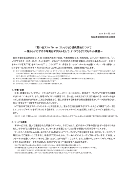 「思い出アルバム on フレッツ」の提供開始について