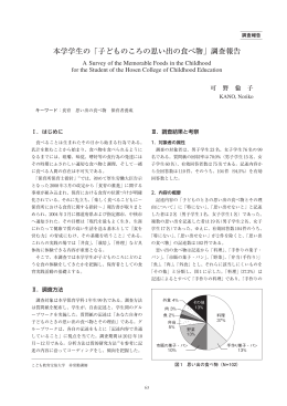 本学学生の「子どものころの思い出の食べ物」調査報告