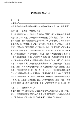 史学科の思い出 - 法政大学学術機関リポジトリ