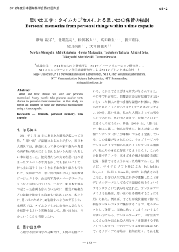 思い出工学：タイムカプセルによる思い出の保管の