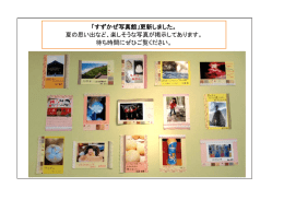 「すずかぜ写真館」更新しました。 夏の思い出など、楽しそうな写真が掲示