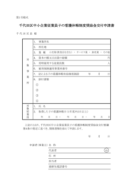 千代田区中小企業従業員子の看護休暇制度奨励金交付申請書