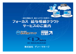株式会社 ディー・マネージ - フォーカス給与明細クラウド