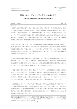 3250 エー・ディー・ワークス・・・富裕層向け収益