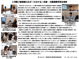 上川陽子総務副大臣が『天かける』医療・介護連携事業を視察