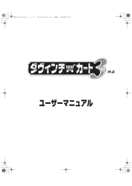 「ダヴィンチ・カート3 /R.2」ユーザーマニュアル（PDF