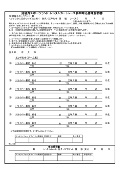 琵琶湖スポーツランド・レンタルカートレース参加申込書兼誓約書