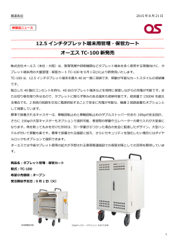 12.5 インチタブレット端末  管理・保管カート オーエス