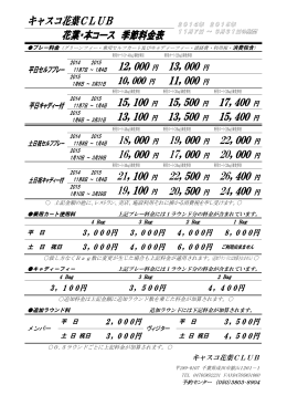 キャスコ花葉CLUB 花葉・本コース 季節料金表 12，000円 13，000 円