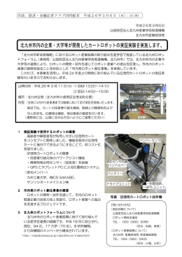 北九州市内の企業・大学等が開発したカートロボットの実証実験を実施し