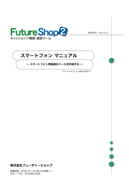 スマートフォン マニュアル - ショッピングカートはFutureShop2