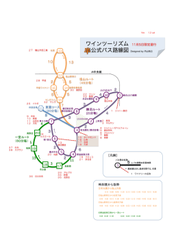 ワインツーリズム 11月5日限定運行 非公式バス路線図