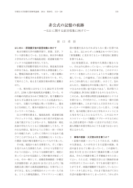 非公式の記憶の痕跡 - 宇都宮大学 学術情報リポジトリ（UU-AIR）