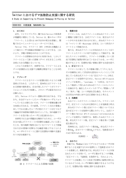 Twitter におけるデマ拡散防止支援に関する研究
