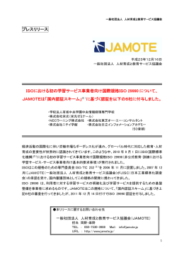 「国内認証スキーム」に基づく初のISO29990認証付与について