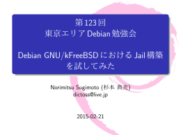 Debian GNU/kFreeBSDにおけるJail構築を試してみた