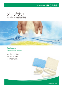 ソーブサン - アルケア