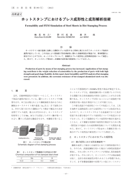 ホットスタンプにおけるプレス成形性と成形解析技術（PDF 2650KB）