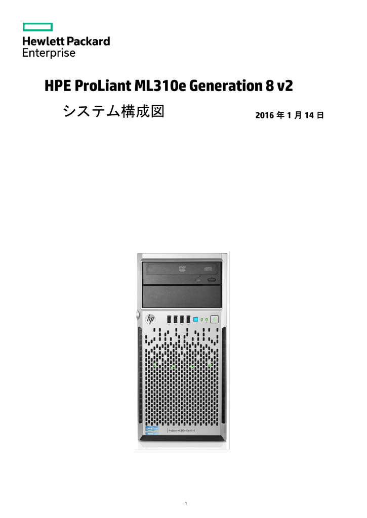 Proliant Ml310e Gen8 V2 システム構成図