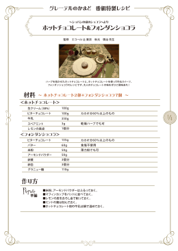 ホットチョコレート＆フォンダンショコラ