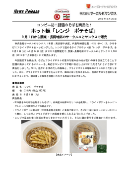 ホット麺「レンジ ポテそば」発売