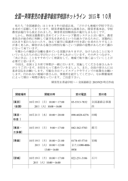ホットライン実施表PDF版 - 障害児を普通学校へ全国連絡会