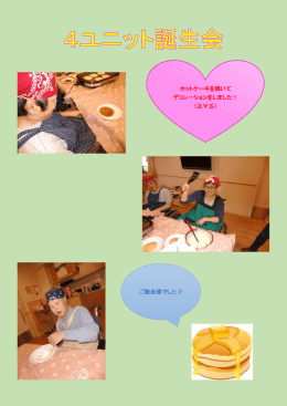 ホットケーキを焼いて デコレーションをしました！ （≧&forall;≦） ご馳走様でした